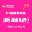 2026春糖 | 卤制品及麻辣食品专区重磅亮相！卤香热辣，第114届成都糖酒会赋能休食增长千亿新赛道