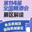 第114届全国糖酒会展区解读——食品机械及国际机械展区