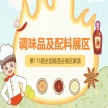2026南京秋糖调味品展区依托71年历史的行业*展会，为调味品企业搭建品牌传播产销对接技术交流核心平台