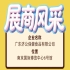 第115届全国糖酒会广东济公保健食品有限公司展商风采展示