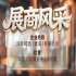 第115届南京秋季全国糖酒会展商风采——洋湾啤酒（青岛）有限公司值得关注