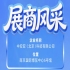 第115届南京秋季全国糖酒会参展企业风采——中安亚（北京）科技有限公司展示风采