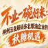 以优质米粮为核心 神州沃良解锁东北粮油秋糖商业新机遇