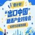 倒计时 | “出口中国”糖酒产业对接会即将开幕，10月15日相约南京