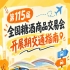 南京第115届全国糖酒会秋糖展开展期间展馆周边观展避堵出行交通方案