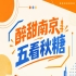 秋糖南京，醉甜五看