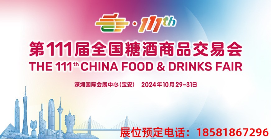 全国瞩目丨2024深圳糖酒会火热招商中，邀您携手共绘糖酒未来蓝图