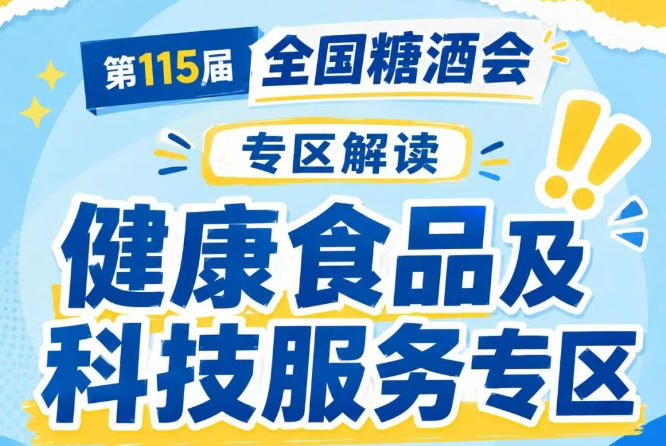 25万至40万*专业观众｜2026南京秋糖健康食品专区汇聚全国食品经销商代理商电商采购连锁商超