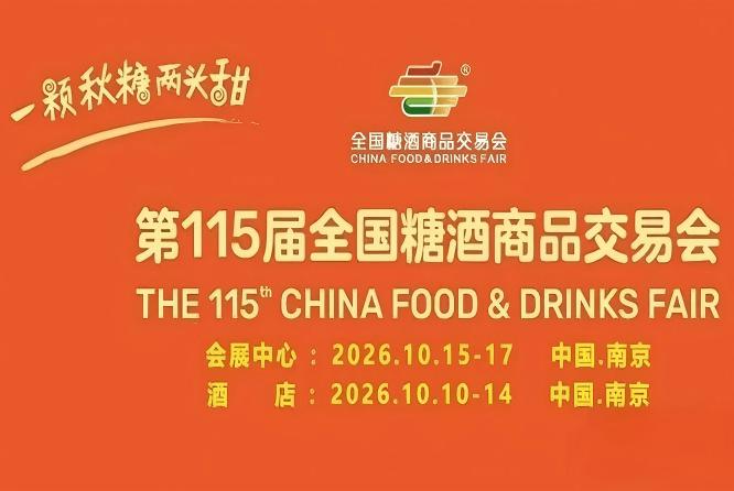 10月金陵，第115届糖酒会如约绽放，九大核心展区+十六特色专区，20万平方米，*食业数智化转型。