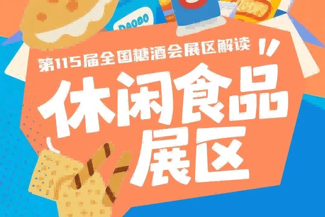休闲食品展区成为2026年下半年食饮行业规模*大资源*全含金量*高的商贸对接平台