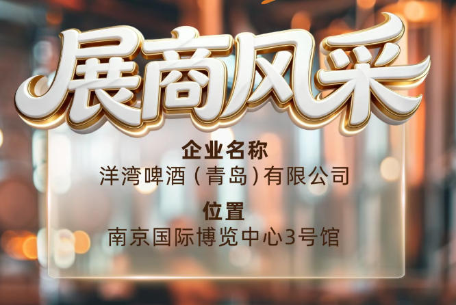 第115届南京秋季全国糖酒会展商风采——洋湾啤酒（青岛）有限公司值得关注