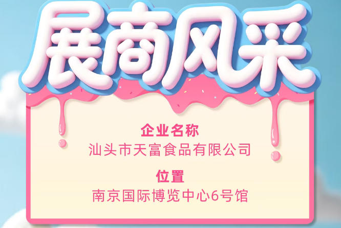 第115届全国糖酒会展商风采展示：汕头市天富食品有限公司展示