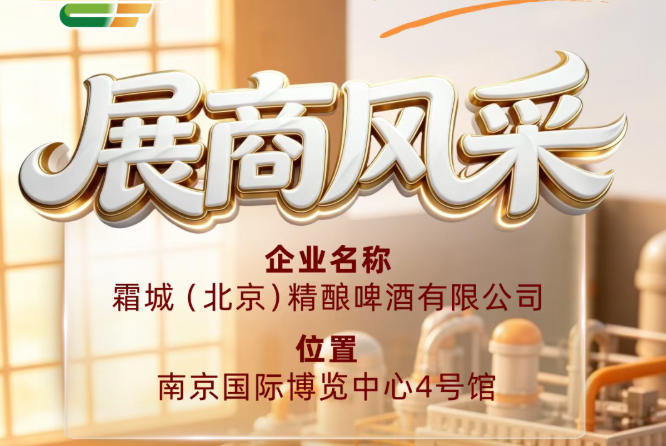 霜城（北京）精酿啤酒有限公司彰显第115届全国糖酒会企业风采