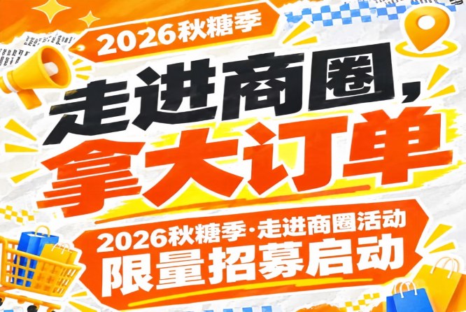 *后机会｜2026第115届南京秋糖季走进商圈活动限量招募启动，走进商圈拿大订单