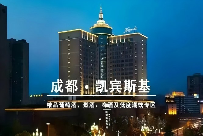和韵精品葡萄酒展（凯宾斯基饭店）2027第116届成都春季全国糖酒会参展报名